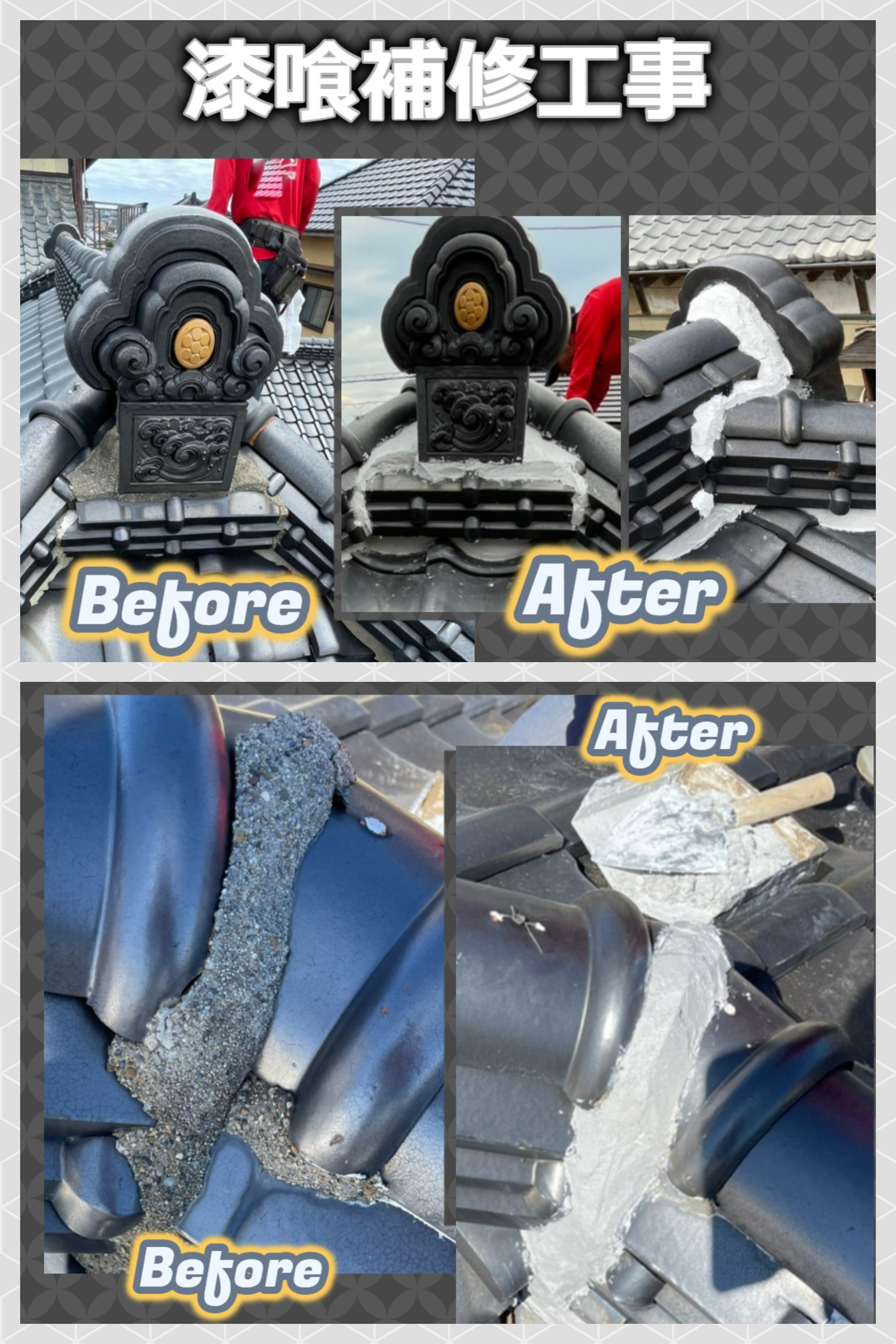 【施工事例】屋根リフォーム：漆喰(しっくい)補修工事　••✼••相模原・座間・町田・木更津・袖ヶ浦・市原・館山••✼••